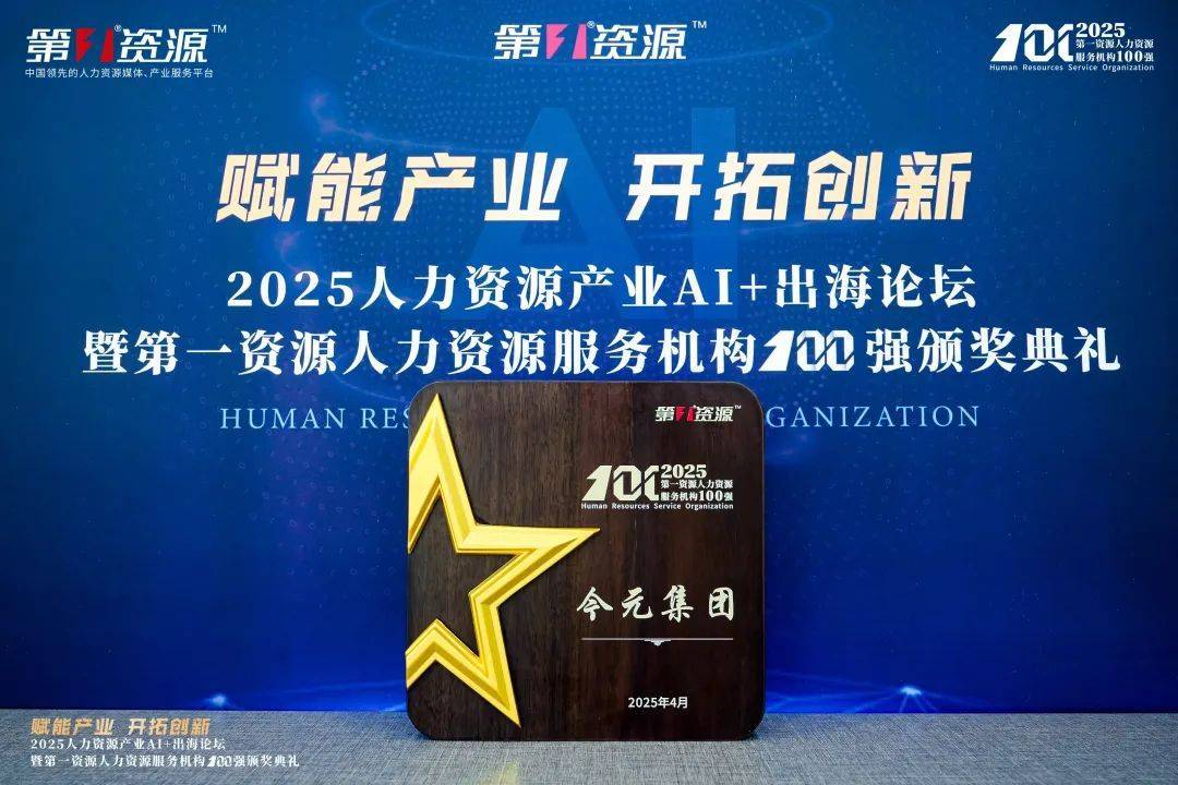 數(shù)智賦能人力資源，今元入選“第一資源人力資源服務機構100強”:人力資源