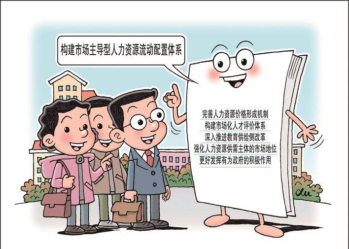構(gòu)建市場(chǎng)主導(dǎo)型人力資源流動(dòng)配置體系:人力資源