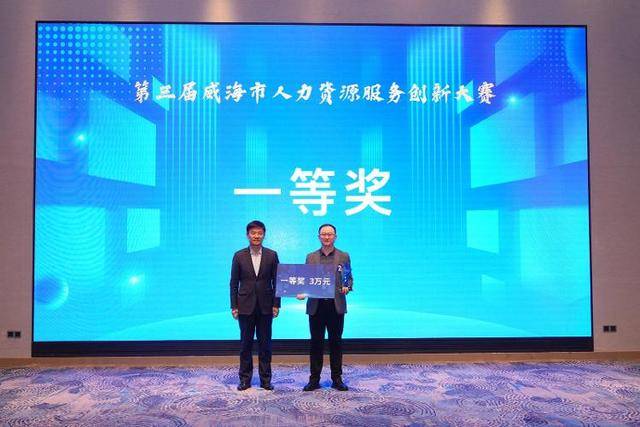 第三屆威海市人力資源服務(wù)創(chuàng)新大賽成功舉辦:人力資源